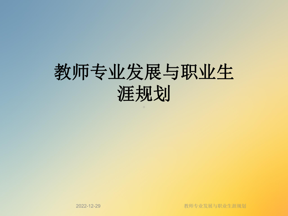 教师专业发展与职业生涯规划课件.ppt_第1页