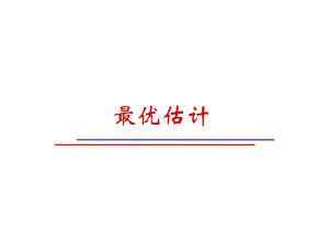 最优估计之线性连续系统卡尔曼滤波课件.ppt