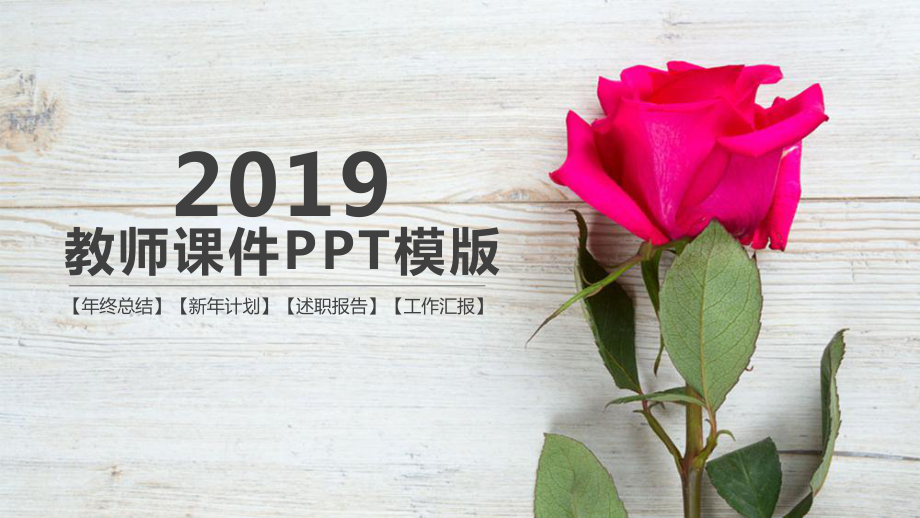 最适合老师使用的教师课件模版.pptx_第1页