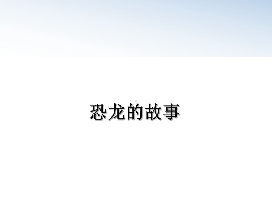 恐龙的故事教学讲义课件.ppt_第1页