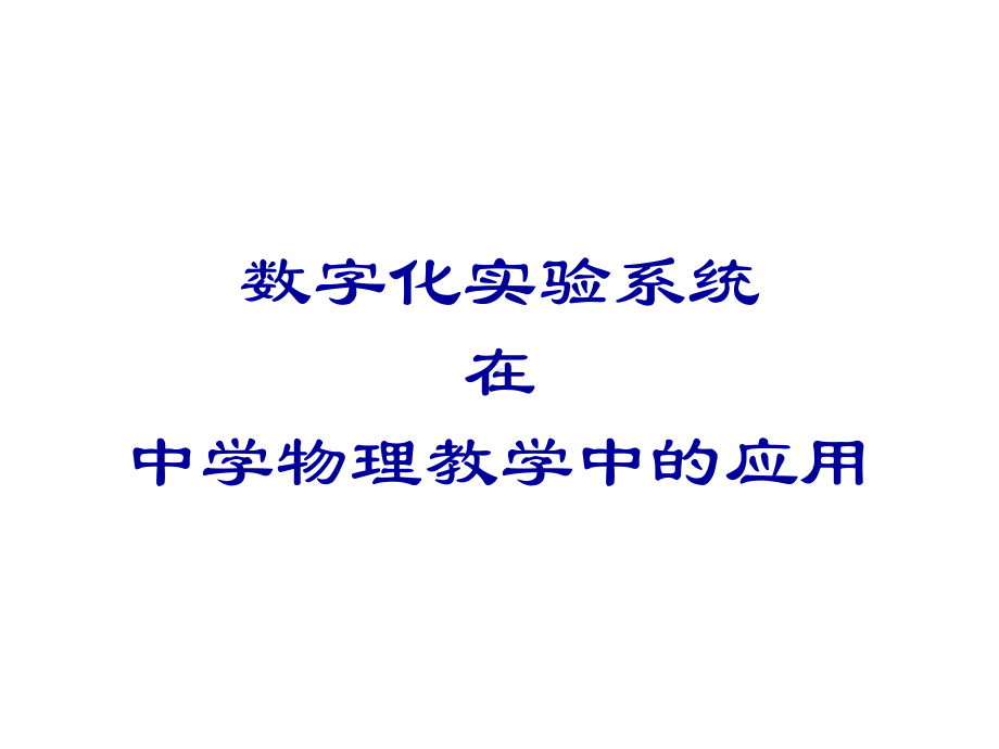 数字化实验系统在中学物理教学中的应用课件.ppt_第1页