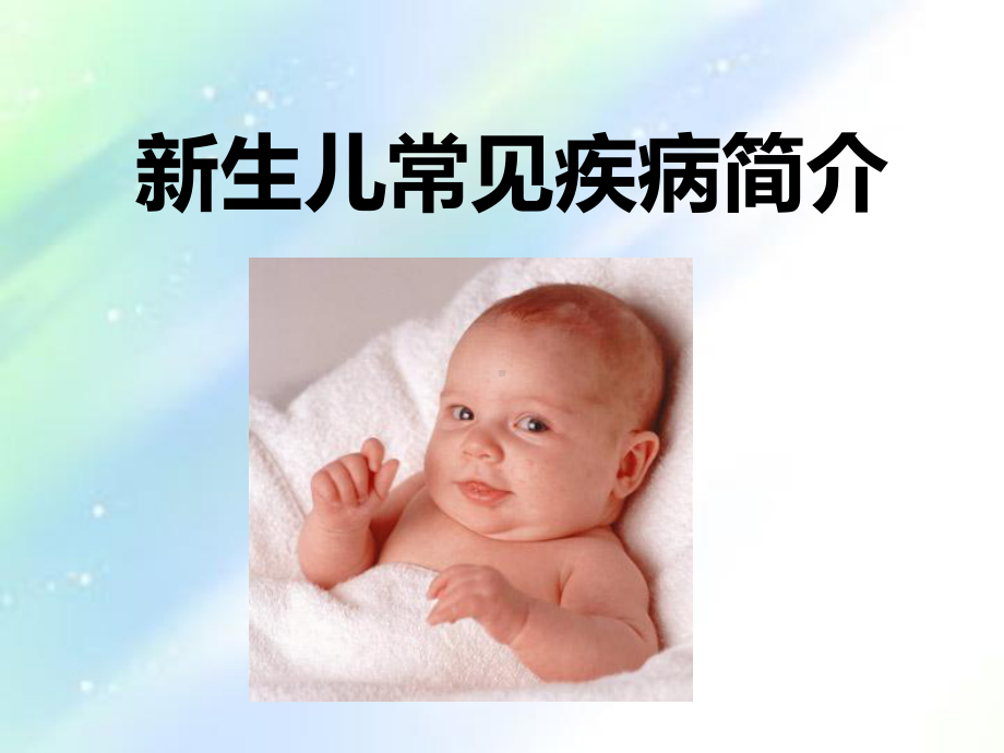 新生儿常见疾病简介-课件.ppt_第1页