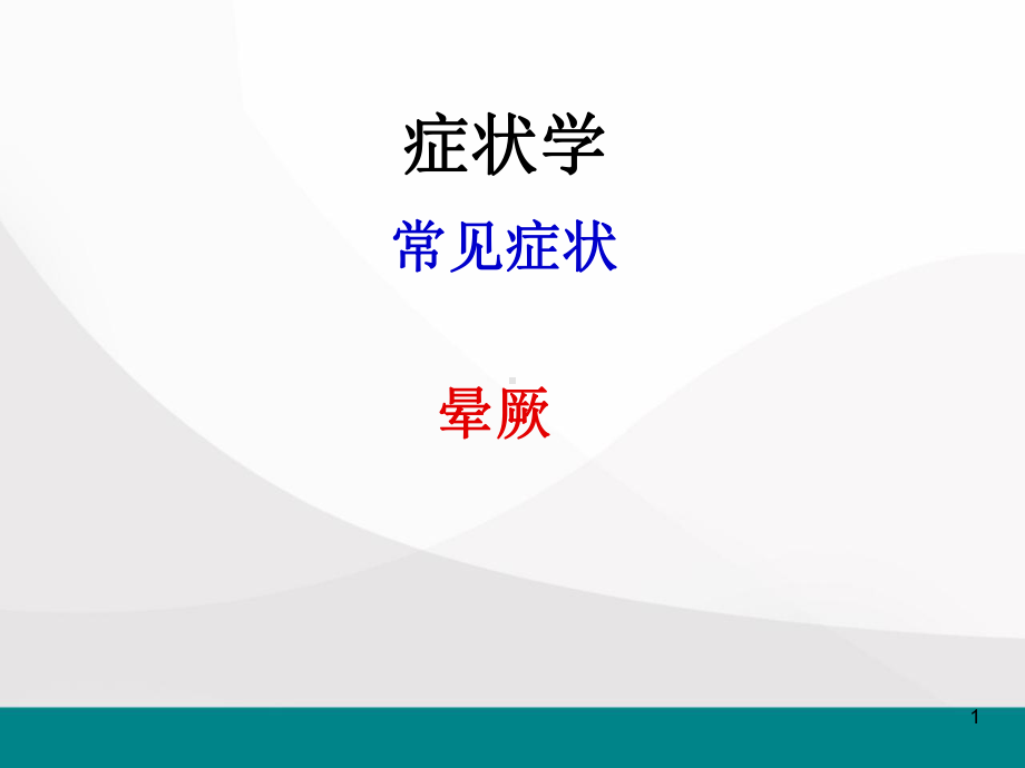 晕厥课件.ppt_第1页