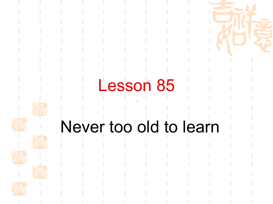 新概念第二册85课Never-too-Old-to-Learn课件.ppt_第1页