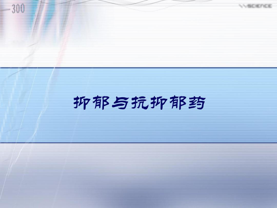 抑郁药物治疗共40张课件.ppt_第1页