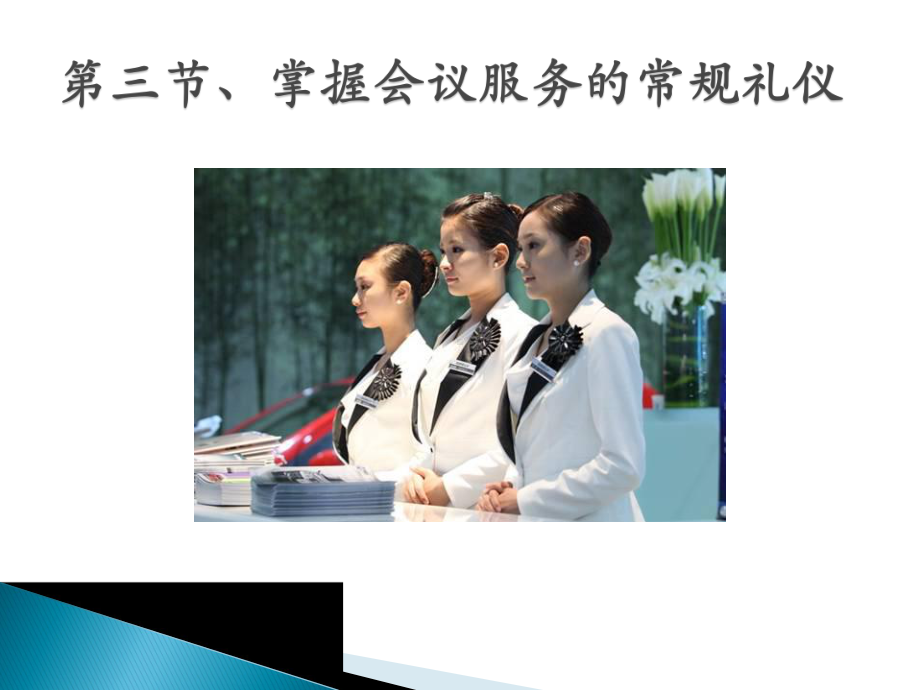 掌握会议服务的常规礼仪(31张)课件.ppt_第3页