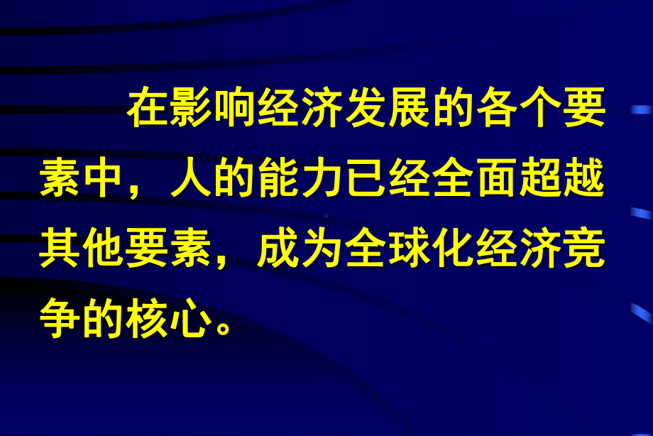 我国人力资源能力建设的理论与实践课件.ppt_第2页