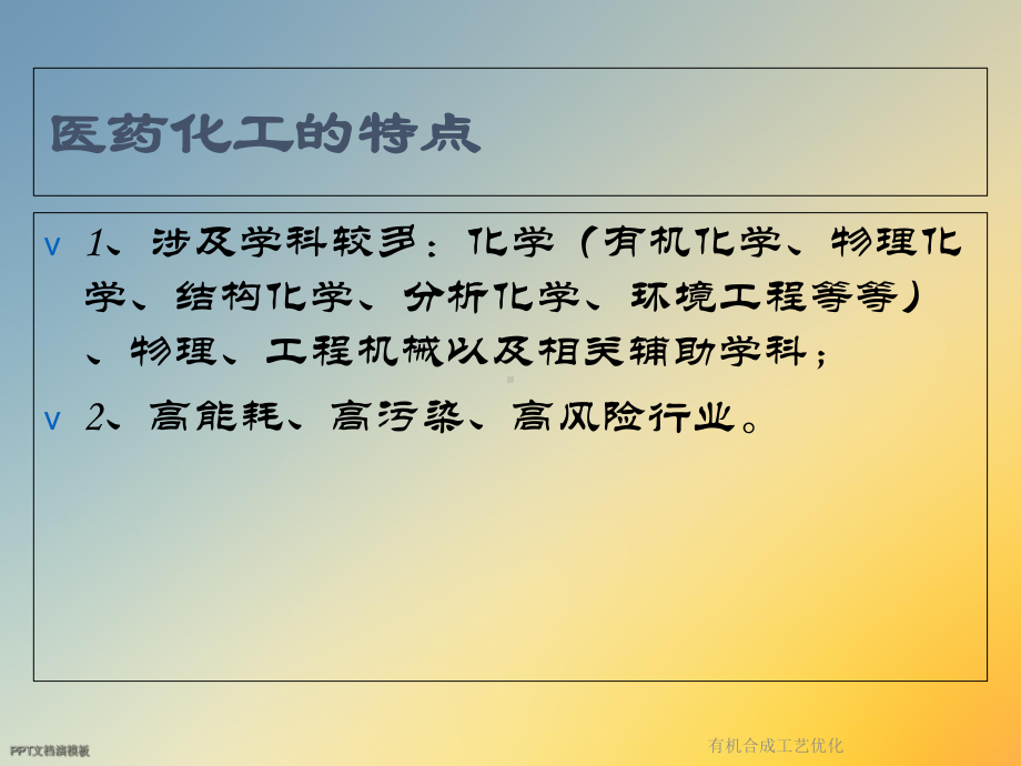 有机合成工艺优化课件.ppt_第2页