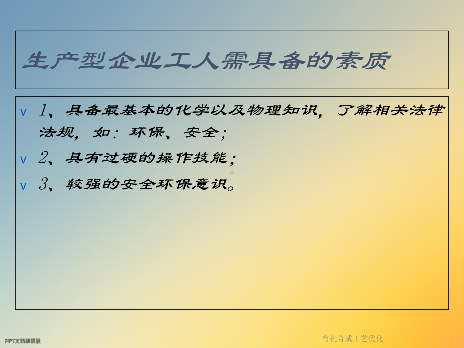 有机合成工艺优化课件.ppt_第3页