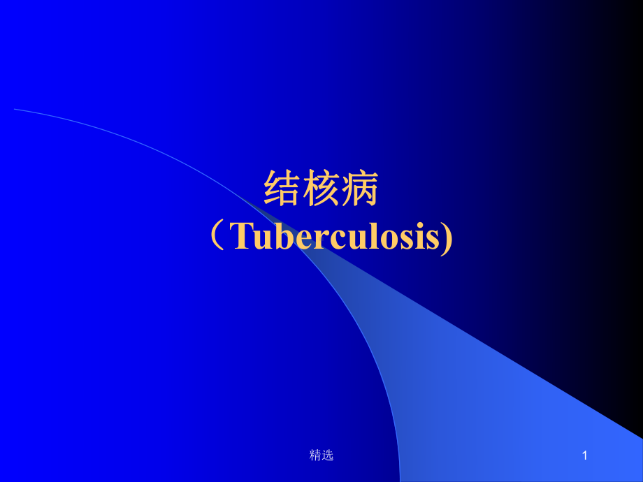 新版结核病(Tuberculosis)课件.ppt_第1页