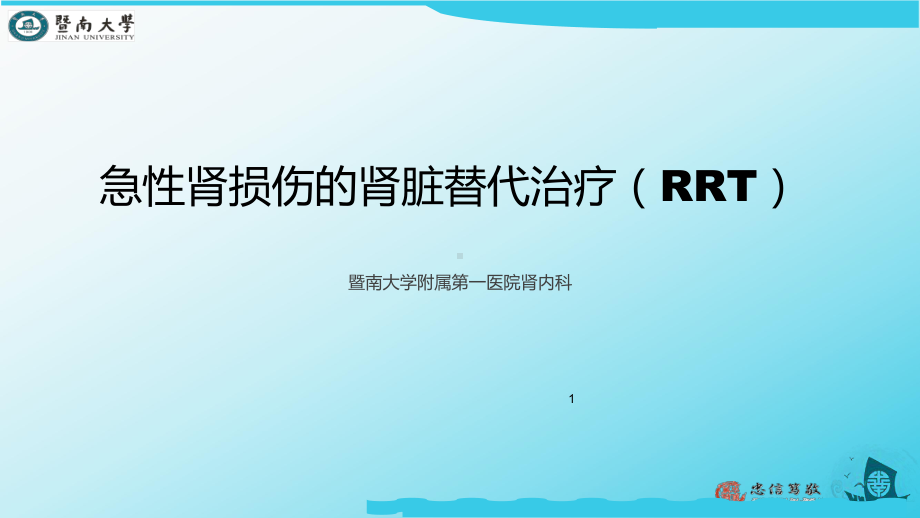 急性肾损伤的肾脏替代治疗课件.ppt_第1页