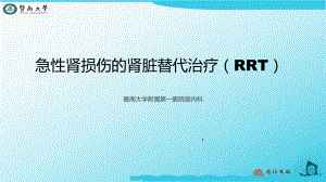 急性肾损伤的肾脏替代治疗课件.ppt