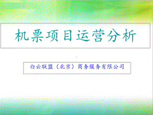 机票项目运营分析课件.ppt