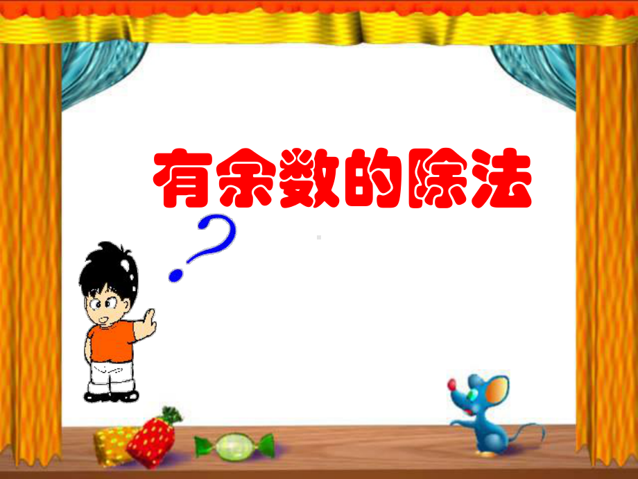 有余数的除法课件课件汇编.ppt_第1页