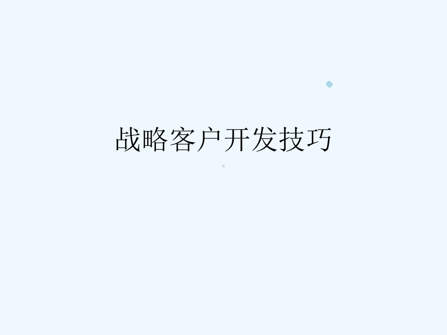 战略客户开发总结(40张)课件.ppt_第1页