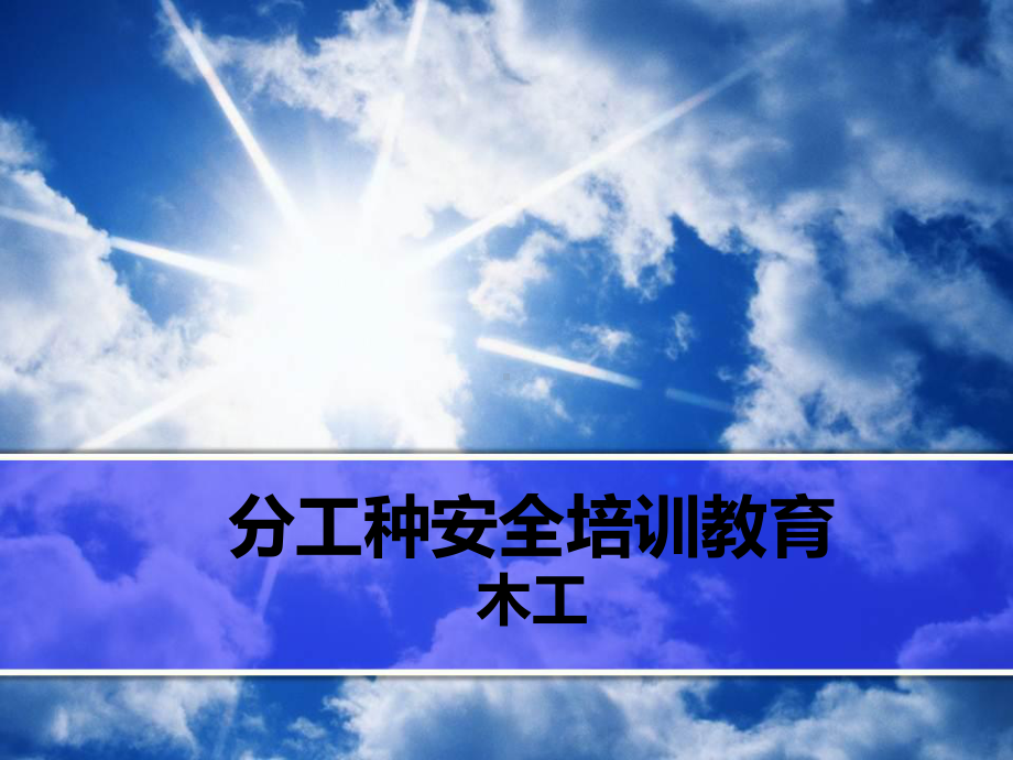 木工安全教育培训教材课件.ppt_第1页