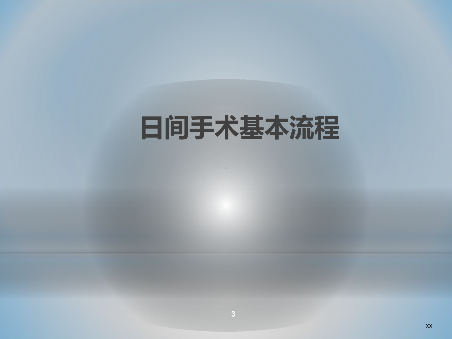 日间手术麻醉流程课件.ppt_第3页