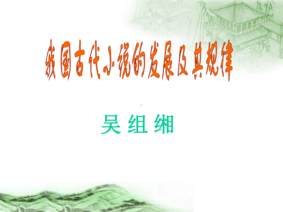 我国古代小说的发展及其规律课件.ppt_第1页