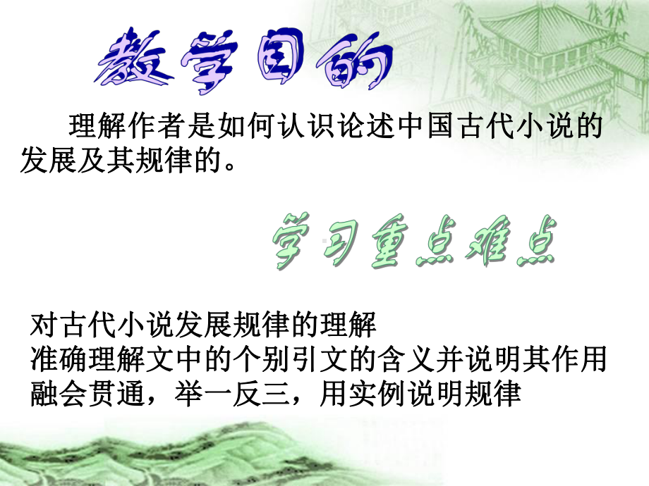 我国古代小说的发展及其规律课件.ppt_第2页