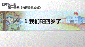 我们班四岁了-课件1.ppt