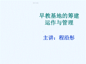 早教基地的筹建运作与管理培训课件.ppt