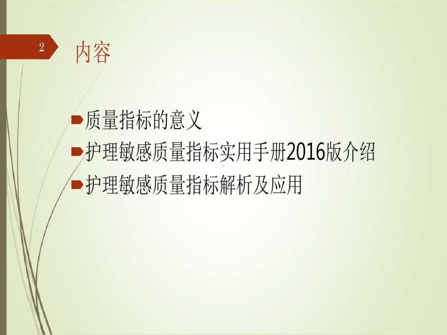 护理敏感指标解读共59张课件.ppt_第2页