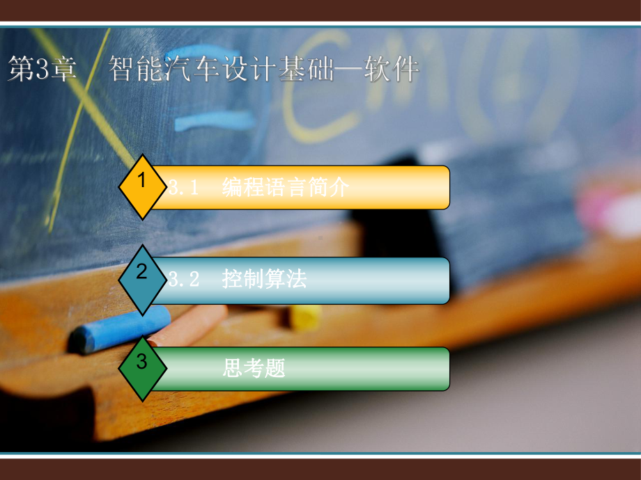 智能汽车设计基础—软件课件.ppt_第3页