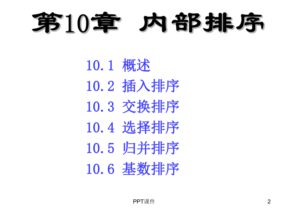 数据结构排序-课件.ppt_第2页