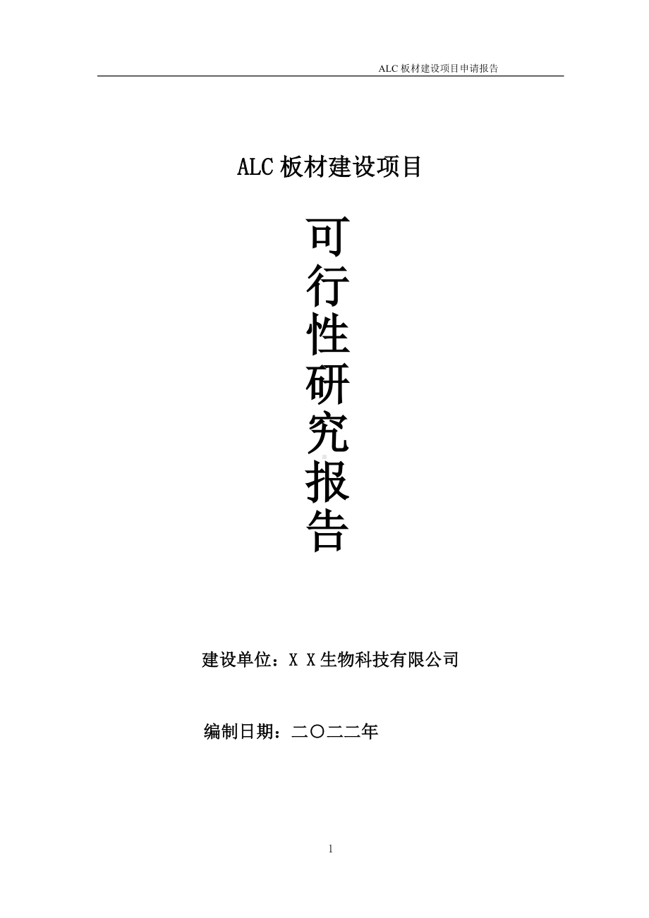 ALC板材项目可行性研究报告备案申请模板.doc_第1页