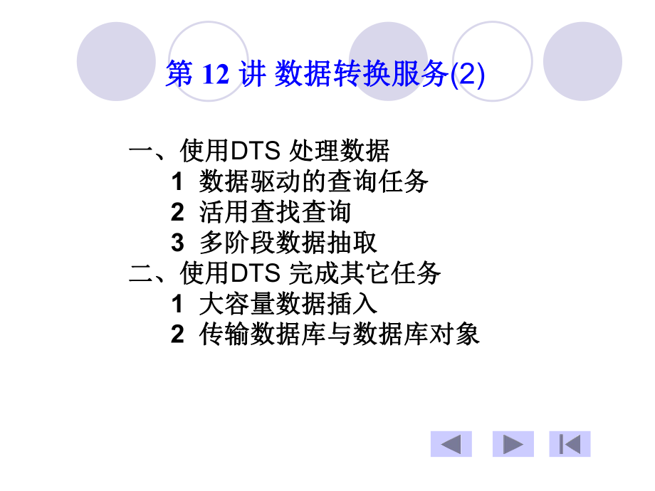 数据库系统12-数据转换服务课件.ppt_第1页