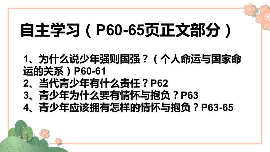 新教材《少年当自强》教材部编2课件.pptx_第3页