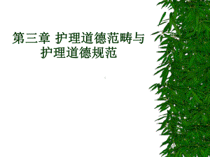 护理伦理学课件护理道德范畴和护理道德规范.ppt