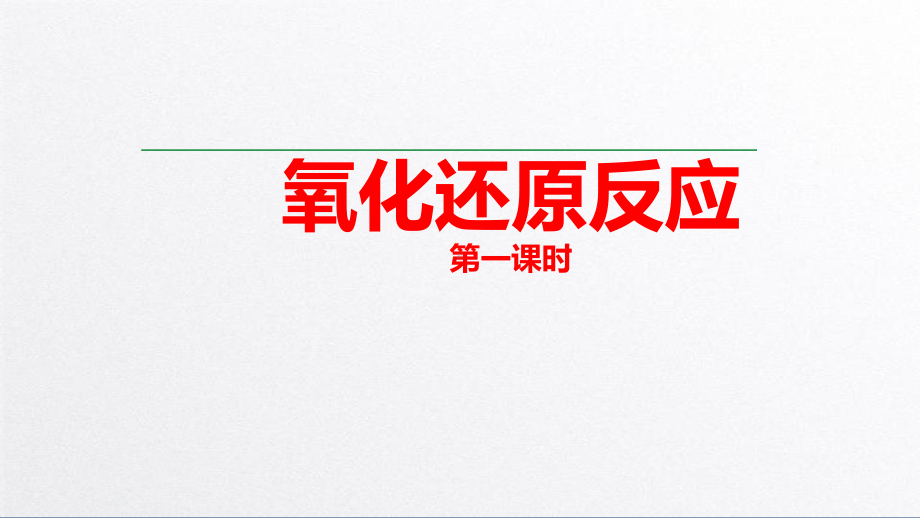 新人教版第一册第一章第三节氧化还原反应(34张)课件-2.pptx_第1页