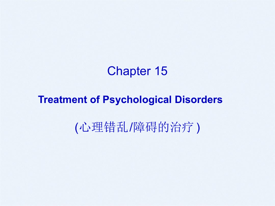 普通心理学15心理治疗课件.ppt_第1页