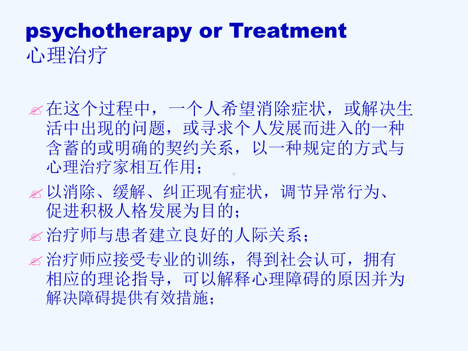 普通心理学15心理治疗课件.ppt_第2页