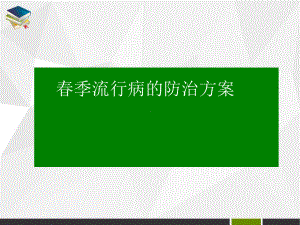 春季流行病治疗方案医学课件.ppt