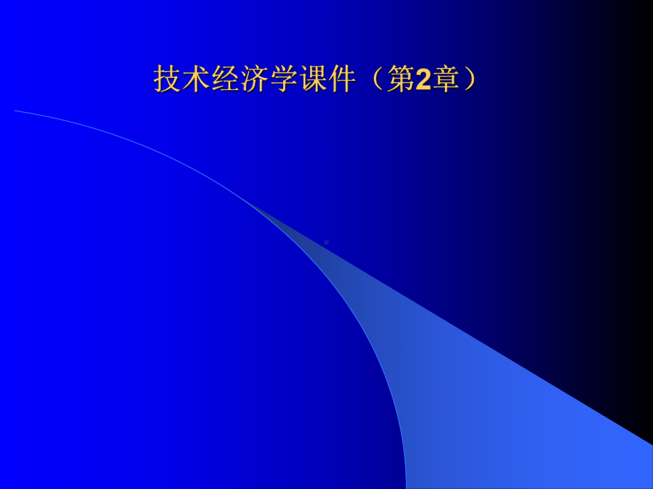 技术经济学第二章课件.ppt_第1页