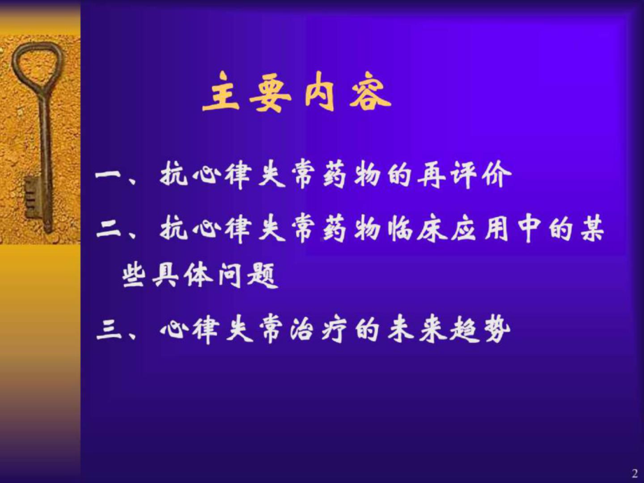 抗心律失常药物临床应用的现代观点课件.ppt_第2页