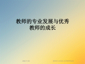 教师的专业发展与优秀教师的成长课件.ppt