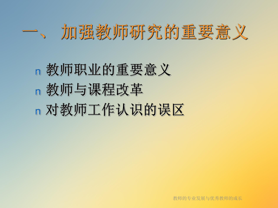 教师的专业发展与优秀教师的成长课件.ppt_第3页