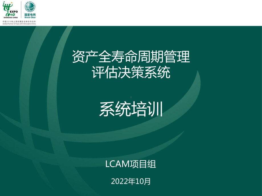 材料3：LCAM评估决策-培训-评估建模与分析模块课件.ppt_第1页