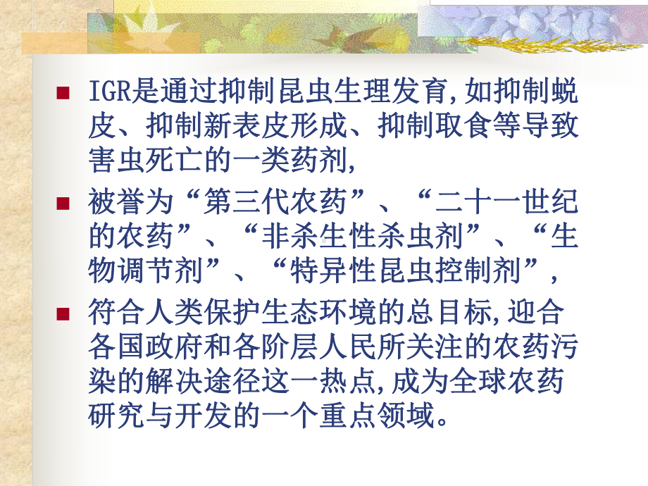 昆虫生长调节剂IGR课件.ppt_第2页