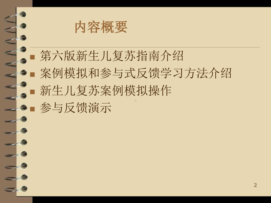 新版新生儿复苏指南解读课件.ppt_第2页