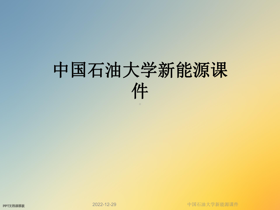 新能源课件.ppt_第1页