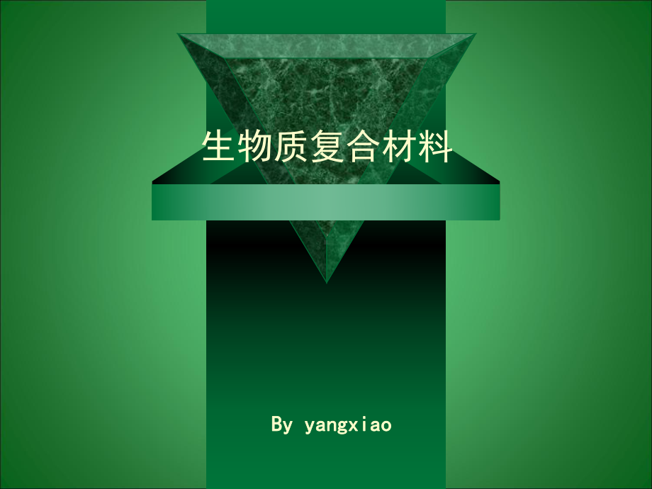 授课用-生物质复合材料课件.ppt_第1页