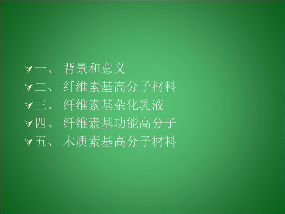 授课用-生物质复合材料课件.ppt_第2页