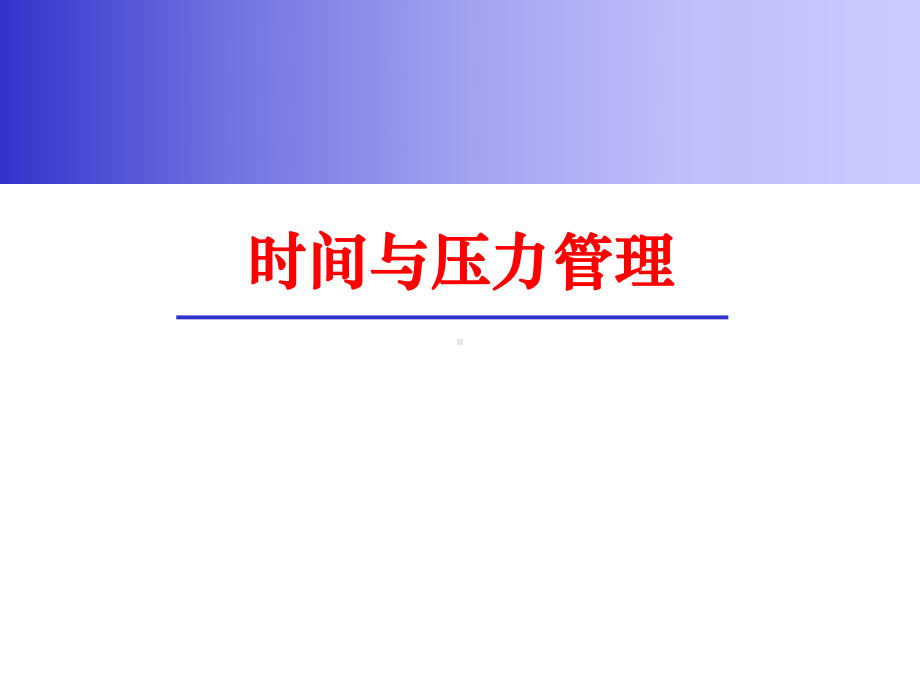 时间管理与压力管理(-104张)课件.ppt_第1页