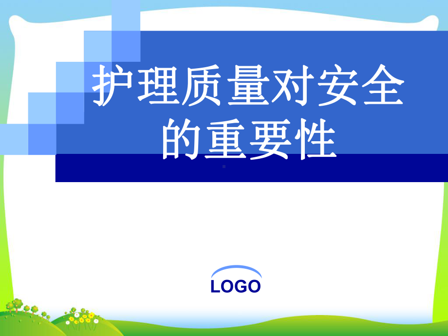 护理质量对安全的重要性课件.pptx_第1页