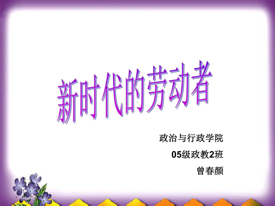 新时代的劳动者-成长博客课件.ppt_第1页