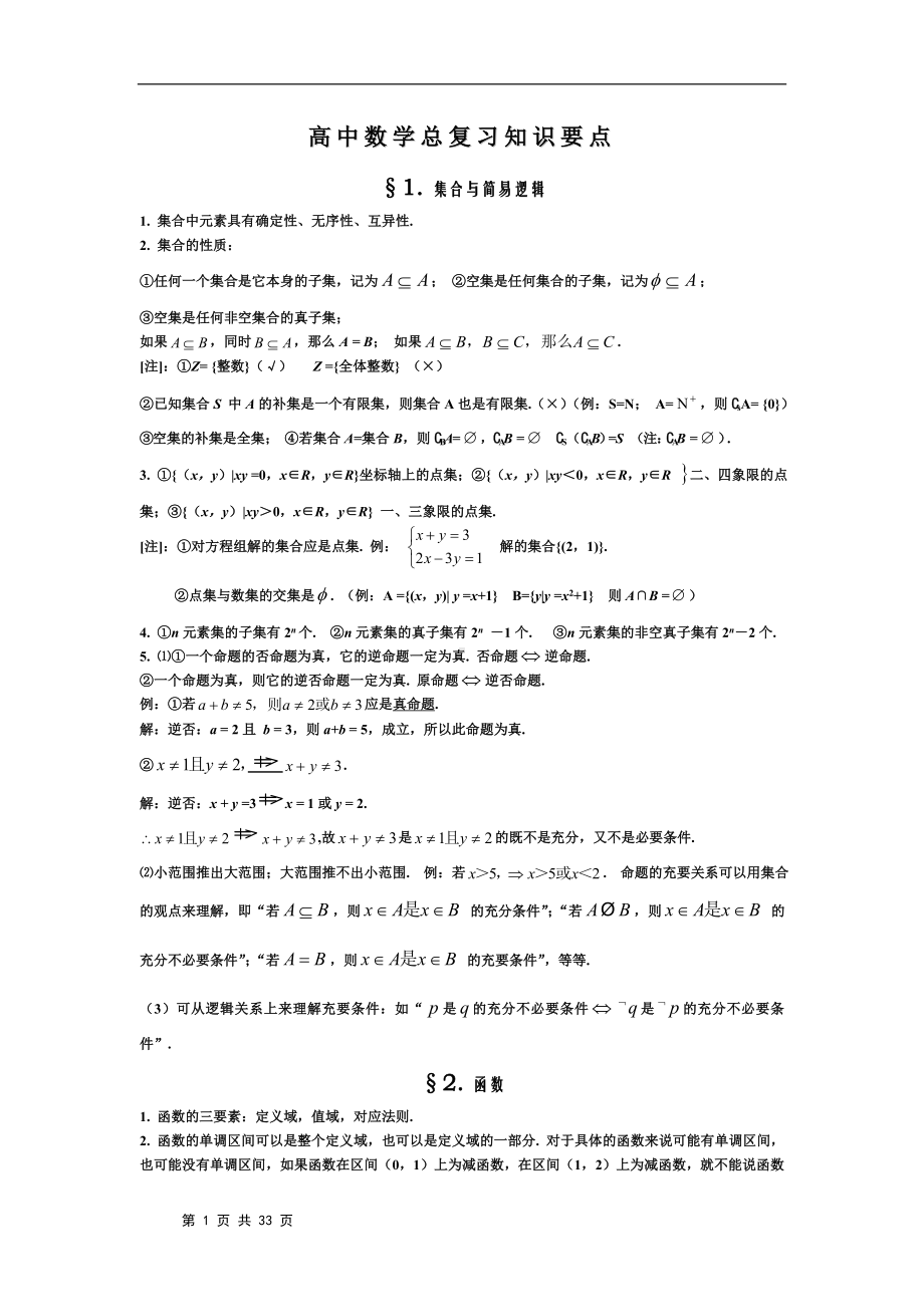 高中数学总复习知识要点参考模板范本.doc_第1页